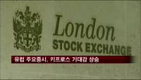 유럽증시, 키프로스 해결 기대감에 상승