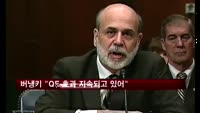 버냉키 "양적완화 효과 여전"