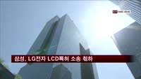 삼성, LG전자 상대 LCD특허 소송 취하