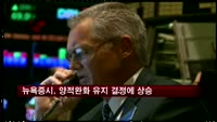 뉴욕증시, 연준 양적완화 지속 결정에 상승
