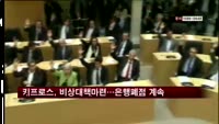 키프로스, 비상대책 마련 논의…은행 폐점 계속