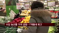 수입 농산물 가격 급등…7개월래 최고치