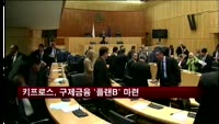 키프로스, 구제금융 '플랜B' 마련