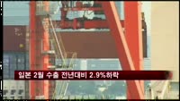 일본 2월 수출 전년대비 2.9% 하락…7,775억엔 적자
