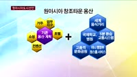 [제21회 국민보고대회] 원아시아도시선언…"창조경제 실현은 도시에서부터"