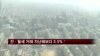 전·월세 거래량 지난해 동월 대비 3.5% 증가