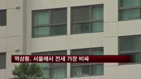 서울에서 전세 가장 비싼 지역은 '역삼동'