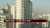 집값 불안에 세입자 절반 "전세금 회수 걱정"