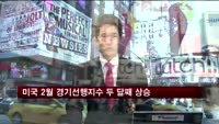 미국 2월 경기선행지수 두 달째 상승