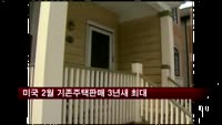 미국 2월 기존주택판매 3년새 최대