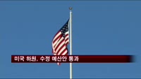 미국 하원, 수정 예산안 통과