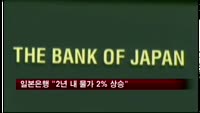 일본은행 총재 "2년 안에 물가 2% 상승"