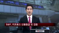 S&P, 키프로스 등급 'CCC'로 강등