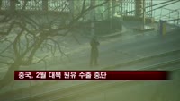 중국, 2월 대북 원유 수출 중단