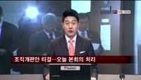 여야 정부조직개편 최종 타결…오늘 본회의 처리