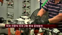미국 의회, 전문직 비자 2배 확대 잠정합의
