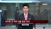김우중 전 대우그룹 회장 귀국