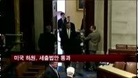 미국 하원, 세출법안 통과…'정부 폐쇄' 모면