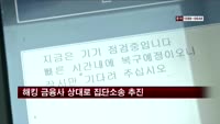 소비자단체, 해킹 금융사 상대로 집단소송 추진