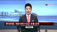 롯데호텔, 해운대에 6성급 호텔 운영