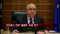 키프로스 의회 '플랜B' 표결 연기