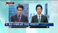 [생방송부동산] 이슈진단