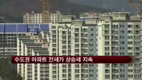 수도권 아파트 전세가 상승세 지속
