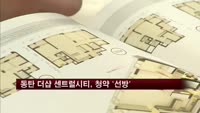 동탄역 더샵 센트럴시티, 청약 결과 '선방'