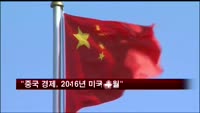 "중국 경제, 2016년 미국 따라잡을 것"