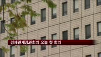 경제관계장관회의 오늘 첫 회의