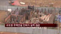 수도권 주택건설 인허가 실적 급감