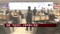 경찰 "악성코드, 미국 등 4개국에서 유입"