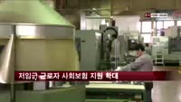 저임금 근로자 내달부터 사회보험 지원 확대