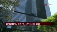실리콘밸리, 삼성 투자확대 지원 논란