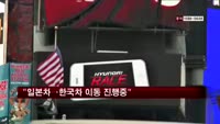 미국 젊은층 "일본차→한국차 이동 진행"