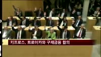 키프로스, 트로이카와 구제금융 합의