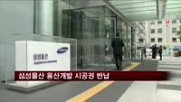 삼성물산 용산개발 시공권 반납