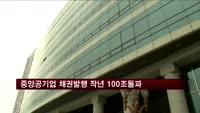 중앙공기업 채권발행 작년 100조 돌파