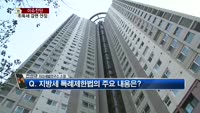 [생방송부동산] 이슈진단