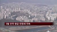 2월 전국 땅값 안정세 지속…서울 한 달 만에 반등
