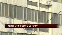 "지난해 5층 이하 저층아파트 거래 활발"