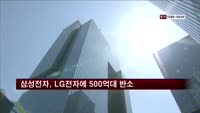 삼성전자, LG전자에 500억대 손해배상 소송