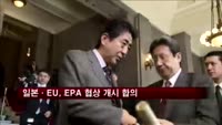 일본·EU, EPA 협상 개시 합의