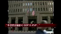 골드만삭스 "추경예산 편성 불발 시 GDP 0.4%P 하락"