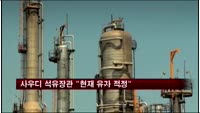 OPEC 석유장관 "배럴 당 100달러 유가 적정"