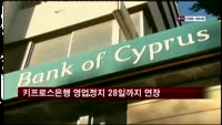 키프로스 은행 영업정지 28일까지 연장