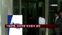 기업은행, 500억원 유상증자 결정…정부 참여