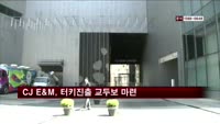 CJ E&M, 160억 들여 조이게임 지분 확보