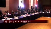 한·중·일 FTA 1차 협상 개시