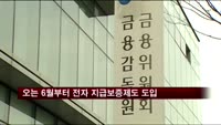 오는 6월부터 전자 지급보증제도 도입